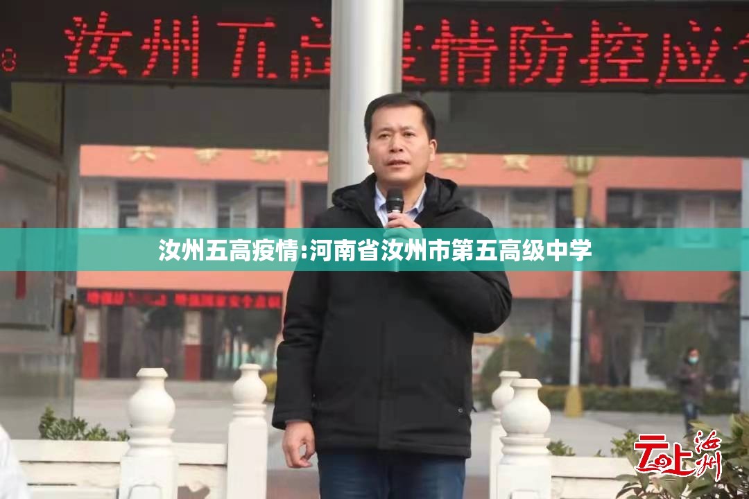 汝州五高疫情:河南省汝州市第五高级中学 汝州五高疫情:河南省汝州市第五高级中学