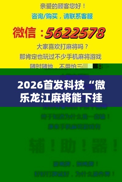 2026首发科技“微乐龙江麻将能下挂吗”2026开挂教程步骤