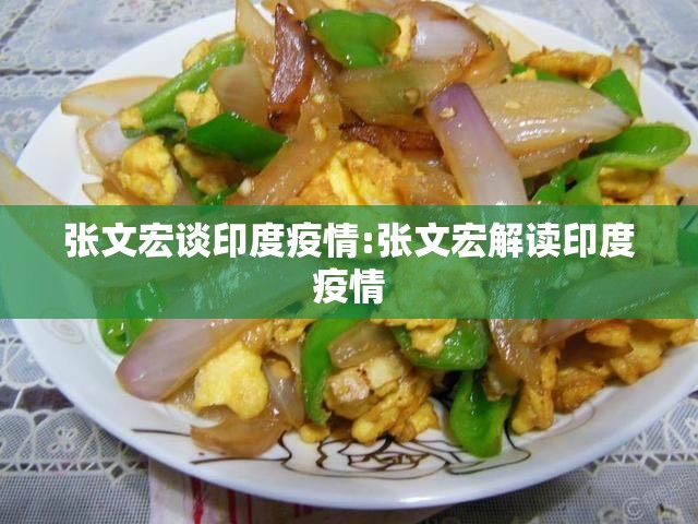 张文宏谈印度疫情:张文宏解读印度疫情 张文宏谈印度疫情:张文宏解读印度疫情