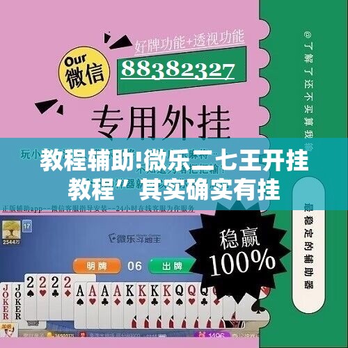 教程辅助!微乐二七王开挂教程”其实确实有挂