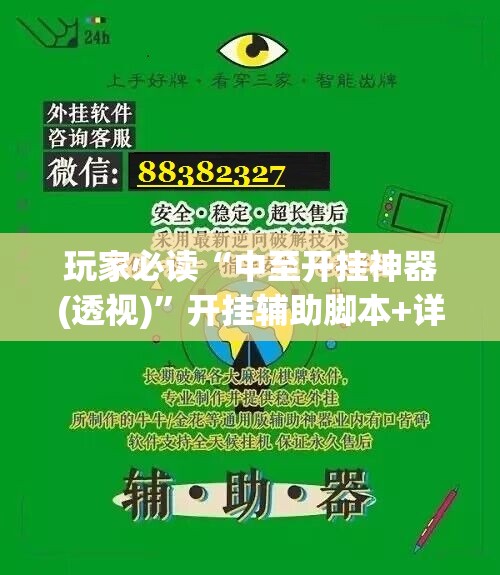玩家必读“中至开挂神器(透视)”开挂辅助脚本+详细开挂安装教程