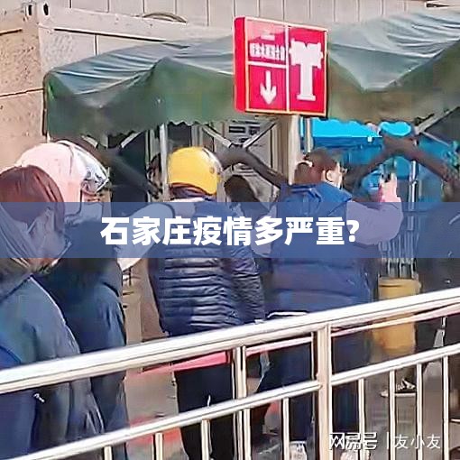 石家庄疫情多严重?:石家庄疫情挺严重 石家庄疫情多严重?:石家庄疫情挺严重