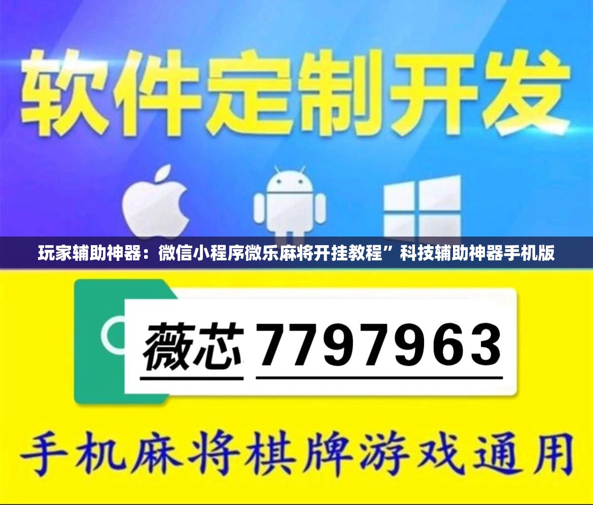 玩家辅助神器：微信小程序微乐麻将开挂教程	”科技辅助神器手机版