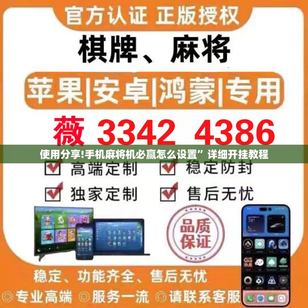 使用分享!手机麻将机必赢怎么设置”详细开挂教程