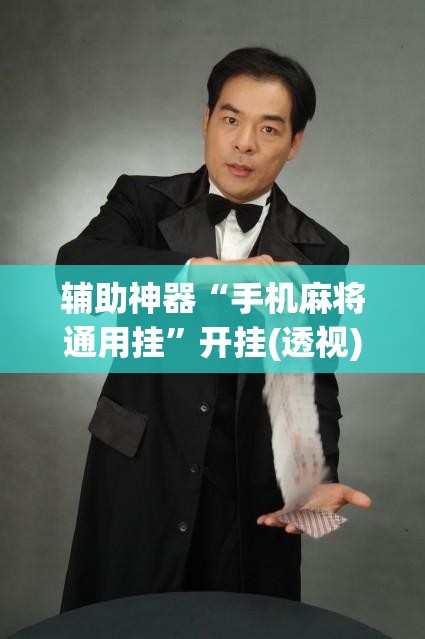 辅助神器“手机麻将通用挂	”开挂(透视)辅助教程