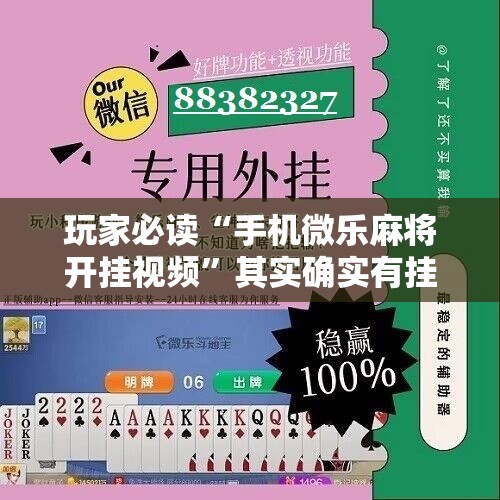 玩家必读“手机微乐麻将开挂视频”其实确实有挂