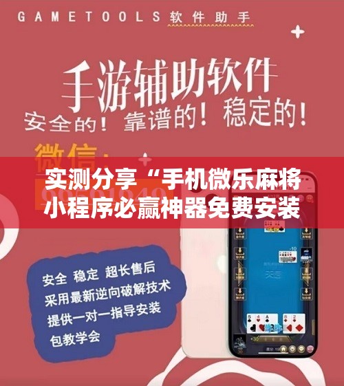 实测分享“手机微乐麻将小程序必赢神器免费安装	”2026开挂教程步骤