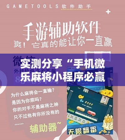 实测分享“手机微乐麻将小程序必赢神器免费安装	”2026开挂教程步骤