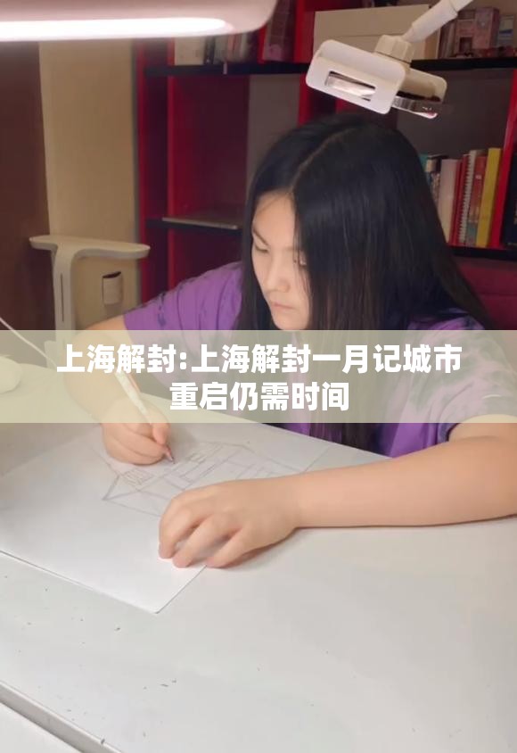 上海解封:上海解封一月记城市重启仍需时间 上海解封:上海解封一月记城市重启仍需时间