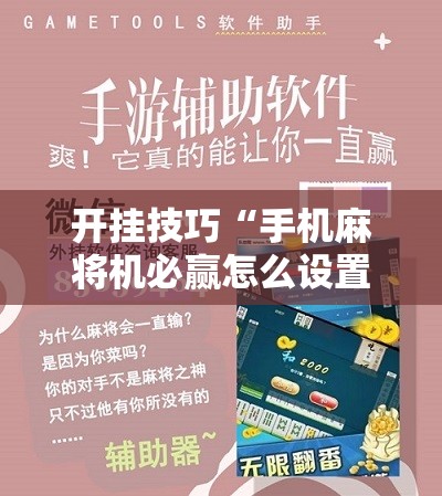开挂技巧“手机麻将机必赢怎么设置	”科技辅助神器手机版