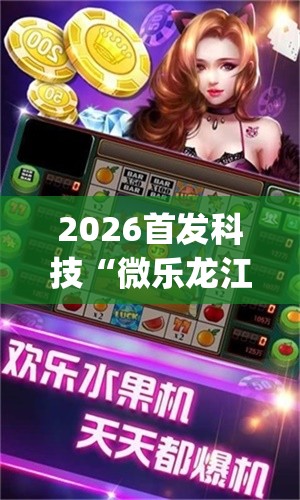 2026首发科技“微乐龙江麻将老是输真的有挂(透视)”开挂辅助脚本+详细开挂安装教程