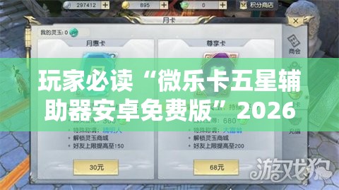 玩家必读“微乐卡五星辅助器安卓免费版”2026开挂教程步骤