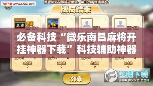 必备科技“微乐南昌麻将开挂神器下载”科技辅助神器手机版