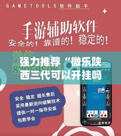 强力推荐“微乐陕西三代可以开挂吗(透视)”开挂辅助脚本+详细开挂安装教程