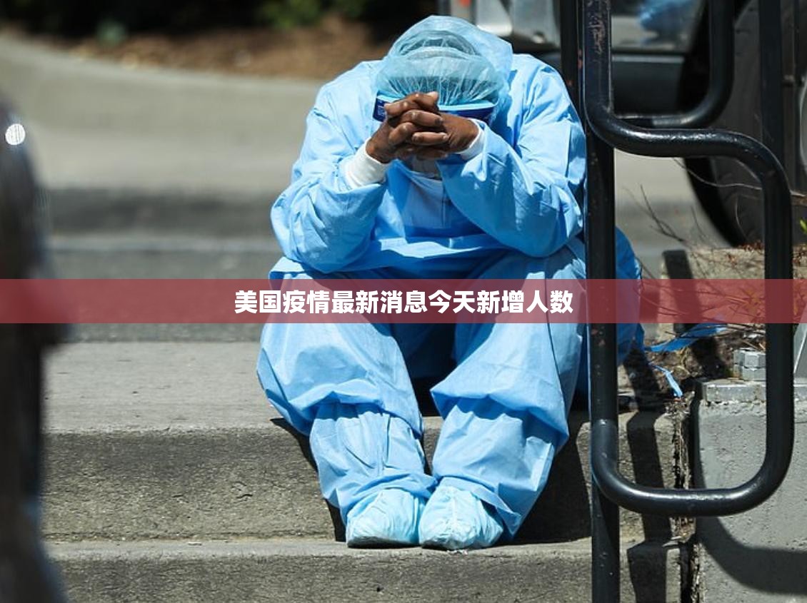 美国疫情最新消息今天新增人数（美国疫情最新情况今日新增人数）