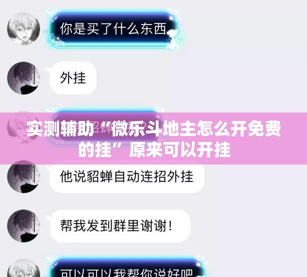 实测辅助“微乐斗地主怎么开免费的挂”原来可以开挂