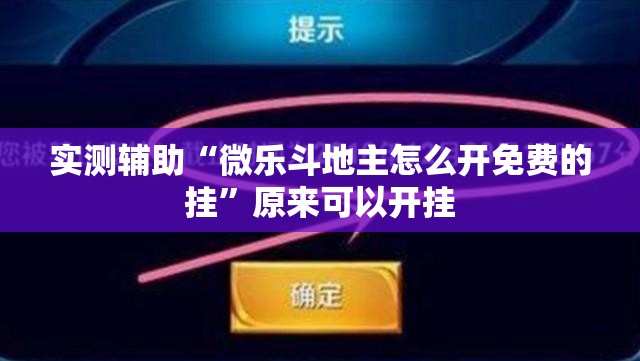 实测辅助“微乐斗地主怎么开免费的挂”原来可以开挂