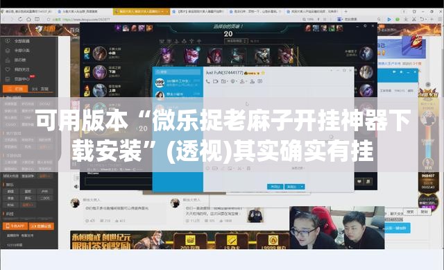 可用版本“微乐捉老麻子开挂神器下载安装”(透视)其实确实有挂