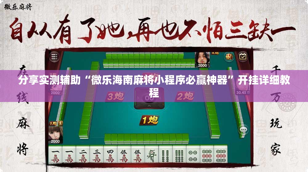 分享实测辅助“微乐海南麻将小程序必赢神器”开挂详细教程