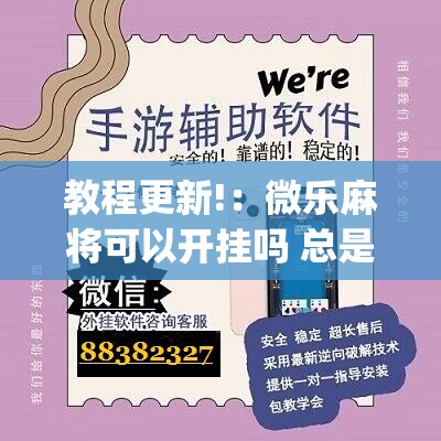 教程更新!：微乐麻将可以开挂吗 总是输”(辅助神器)开挂详细教程