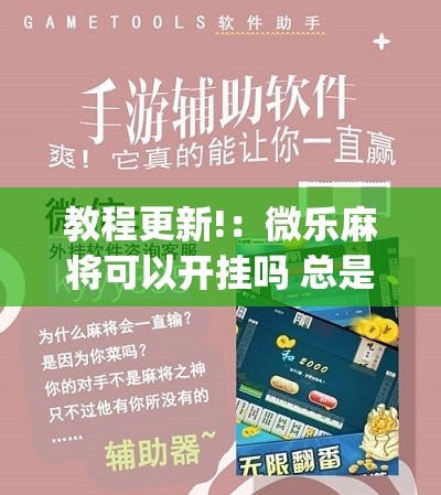 教程更新!：微乐麻将可以开挂吗 总是输”(辅助神器)开挂详细教程