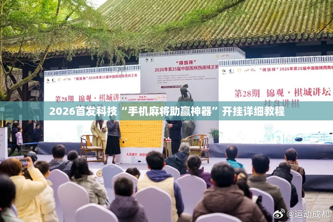 2026首发科技“手机麻将助赢神器”开挂详细教程