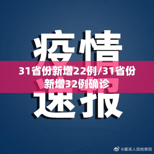 31省份新增22例/31省份新增32例确诊 31省份新增22例/31省份新增32例确诊