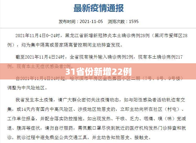 31省份新增22例/31省份新增32例确诊 31省份新增22例/31省份新增32例确诊