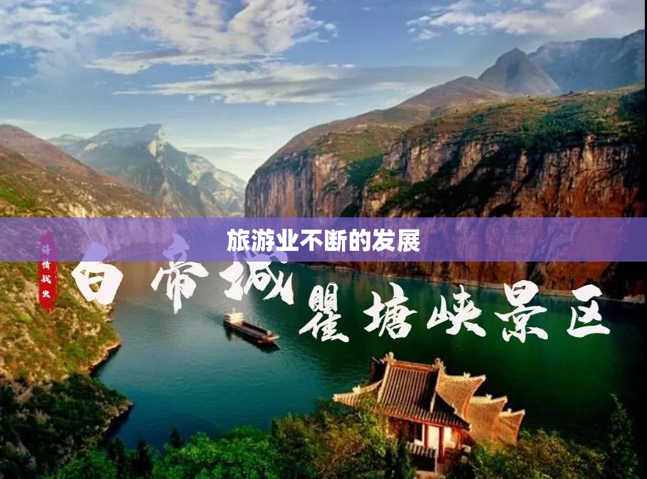 旅游业不断的发展/旅游业发展的规律 旅游业不断的发展/旅游业发展的规律