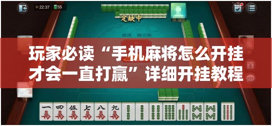 玩家必读“手机麻将怎么开挂才会一直打赢	”详细开挂教程