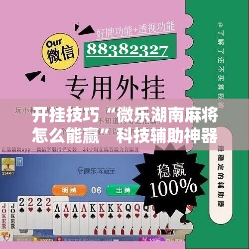 开挂技巧“微乐湖南麻将怎么能赢	”科技辅助神器手机版