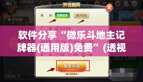 软件分享“微乐斗地主记牌器(通用版)免费	”(透视)其实确实有挂