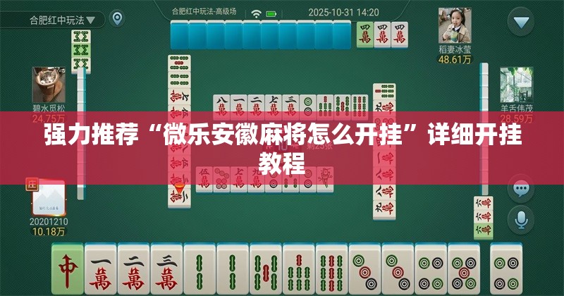 强力推荐“微乐安徽麻将怎么开挂	”详细开挂教程
