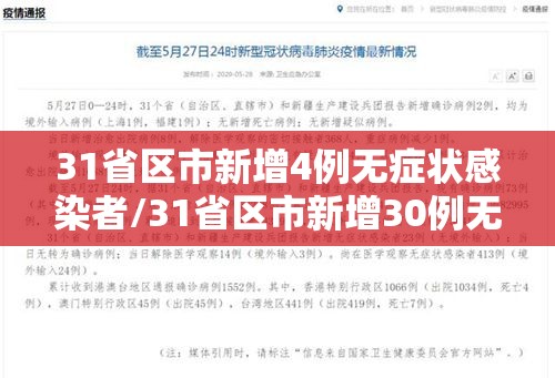 31省区市新增4例无症状感染者/31省区市新增30例无症状感染者