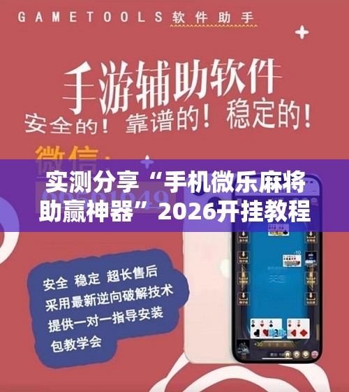 实测分享“手机微乐麻将助赢神器”2026开挂教程步骤