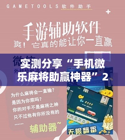 实测分享“手机微乐麻将助赢神器”2026开挂教程步骤