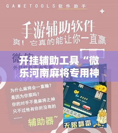 开挂辅助工具“微乐河南麻将专用神器下载	”原来可以开挂