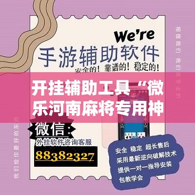 开挂辅助工具“微乐河南麻将专用神器下载”原来可以开挂