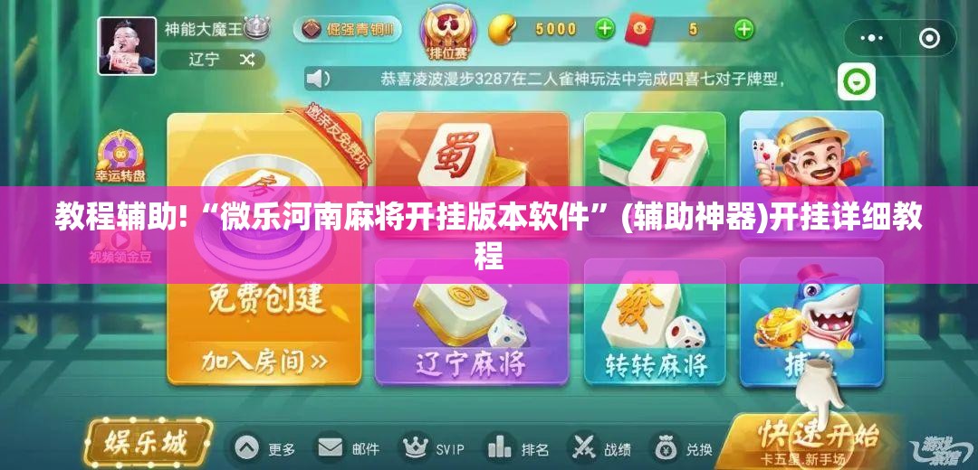 教程辅助!“微乐河南麻将开挂版本软件”(辅助神器)开挂详细教程