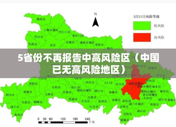 5省份不再报告中高风险区(中国已无高风险地区) 5省份不再报告中高风险区(中国已无高风险地区)