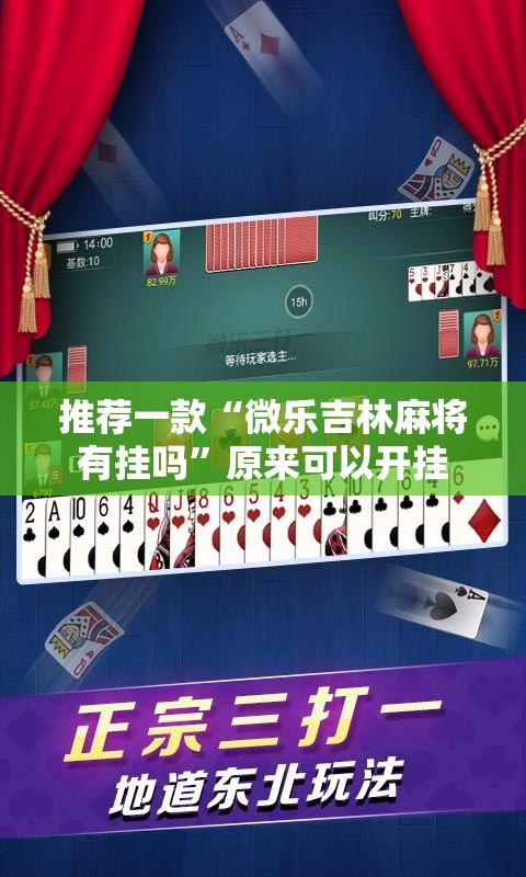 推荐一款“微乐吉林麻将有挂吗”原来可以开挂