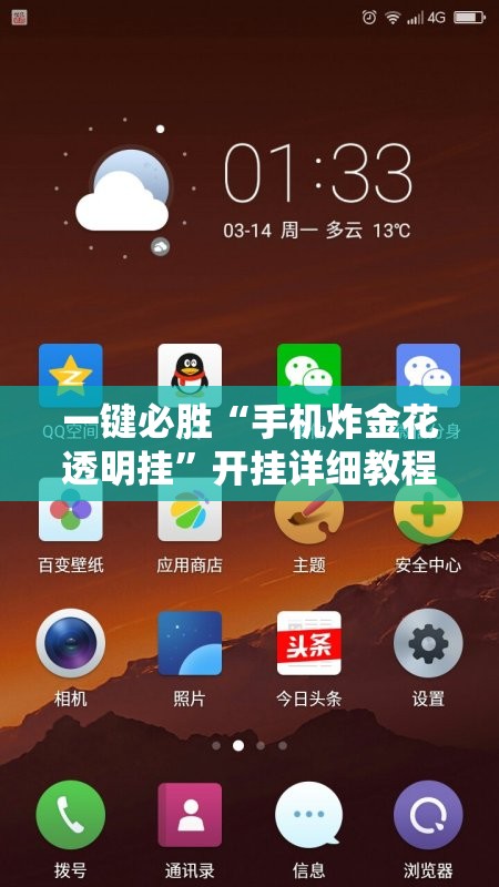 一键必胜“手机炸金花透明挂	”开挂详细教程