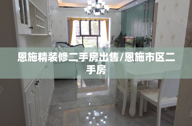 恩施精装修二手房出售/恩施市区二手房 恩施精装修二手房出售/恩施市区二手房