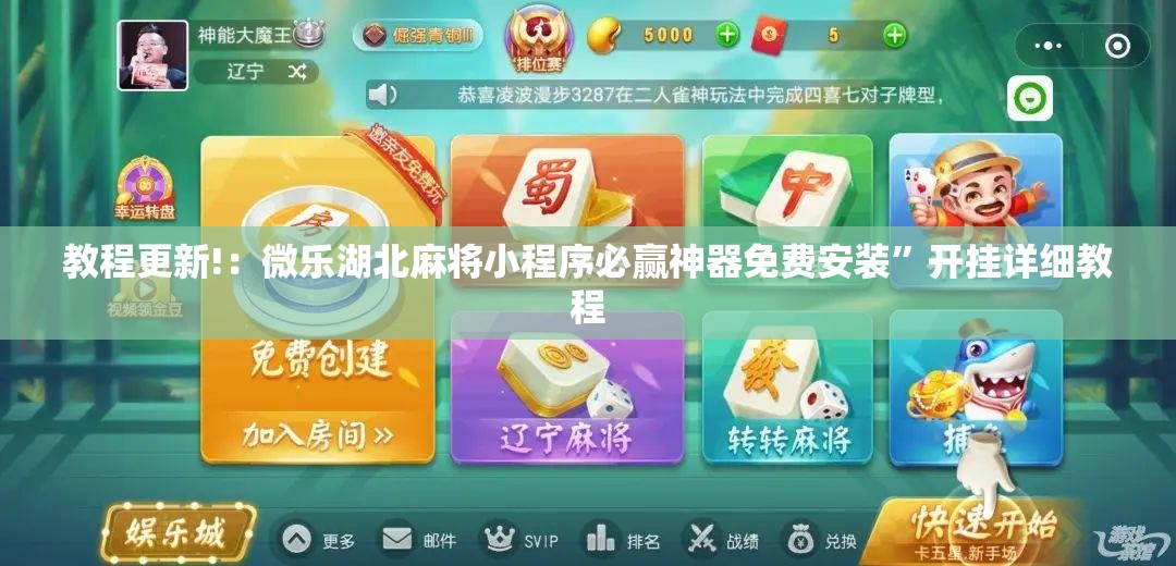 教程更新!：微乐湖北麻将小程序必赢神器免费安装”开挂详细教程