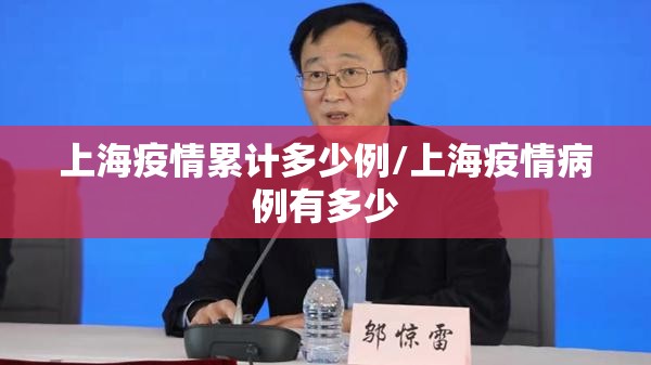 上海疫情累计多少例/上海疫情病例有多少