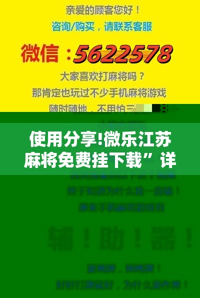 使用分享!微乐江苏麻将免费挂下载”详细开挂教程