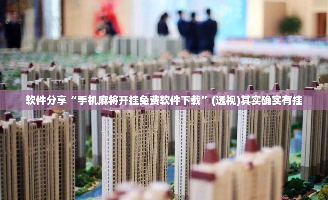 软件分享“手机麻将开挂免费软件下载”(透视)其实确实有挂
