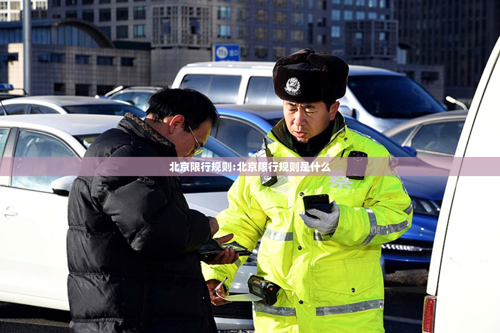 北京限行规则:北京限行规则是什么 北京限行规则:北京限行规则是什么