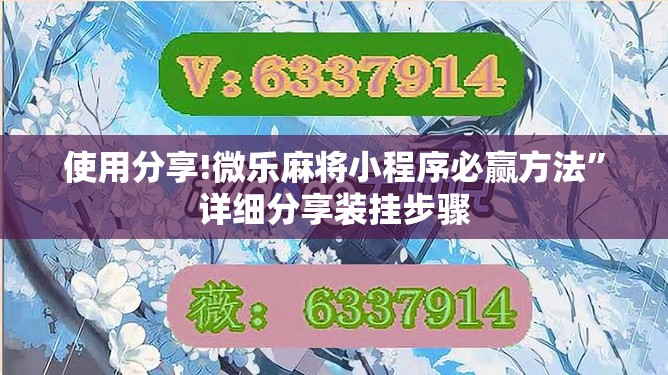使用分享!微乐麻将小程序必赢方法”详细分享装挂步骤