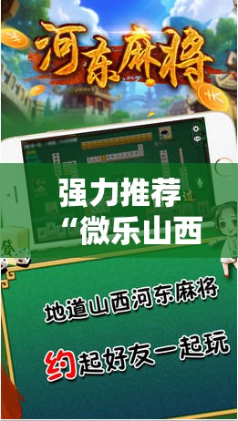 强力推荐“微乐山西麻将万能开挂器免费”详细外挂透视辅助软件教程
